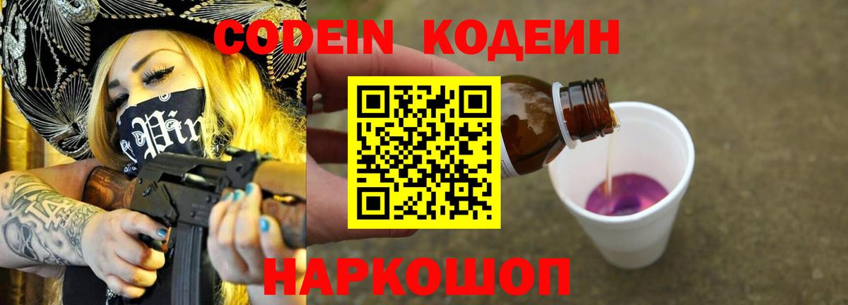 Кодеиновый сироп Lean Purple Drank  Вход с VPN  Сарапул 